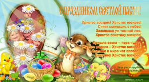 С праздником светлой пасхи!
