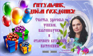С днём рождения