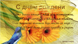 С днём рождения