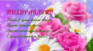 С днём рождения