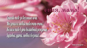 С днём рождения мама!