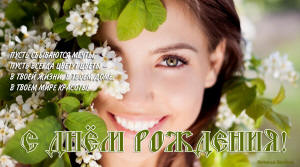 С днём рождения