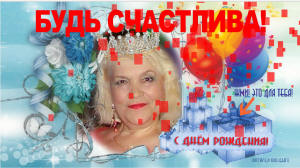 С днём рождения
