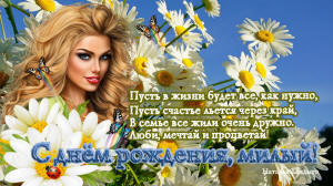 С днём рождения, милый!