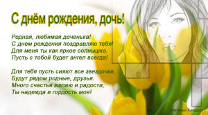 С днём рождения, дочь!