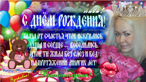 С днём рождения