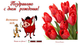 С днём рождения