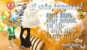 С днём рождения