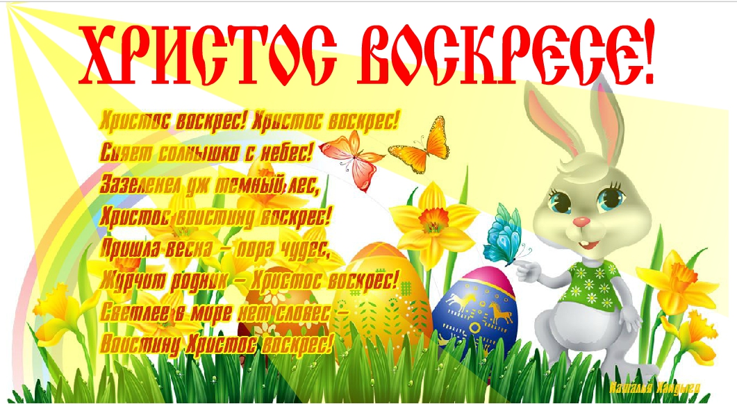 Христос воскрес!