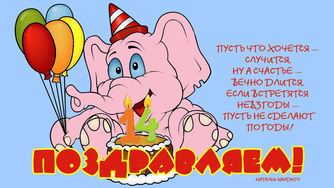 Поздравление с днём рождения слонёнка