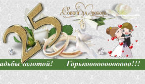 Серебряная свадьба