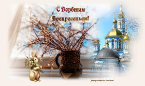 Вербное воскресенье