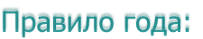 Правило года: 