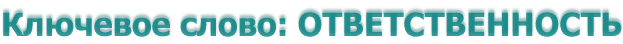 Ключевое слово: ОТВЕТСТВЕННОСТЬ
