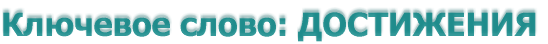Ключевое слово: ДОСТИЖЕНИЯ 
