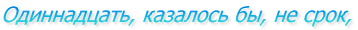 Одиннадцать, казалось бы, не срок,

