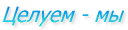 Целуем - мы