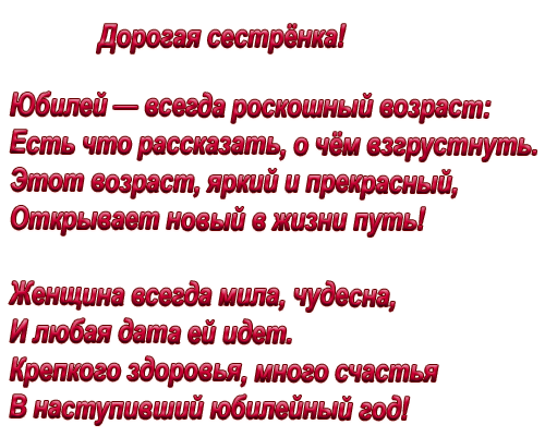 Поздравление с юбилеем